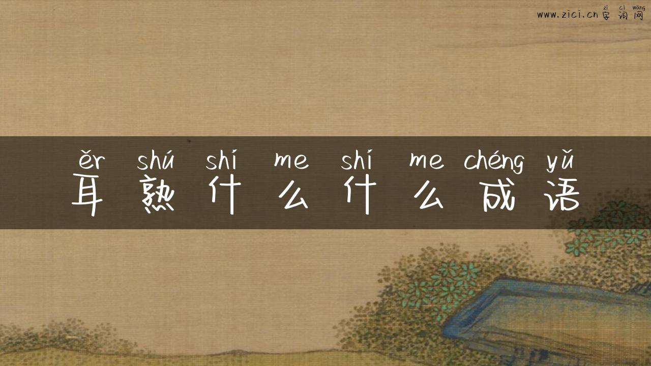 耳熟什么什么成语