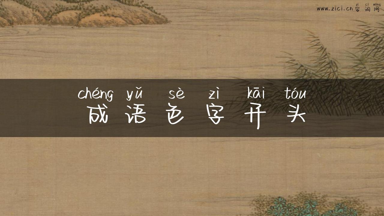 成语色字开头