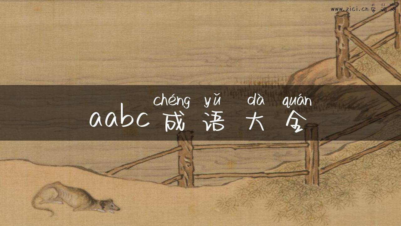 aabc成语大全