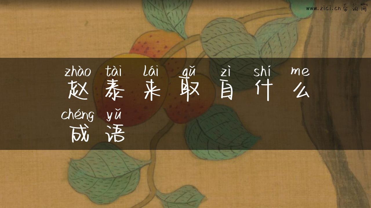 赵泰来取自什么成语