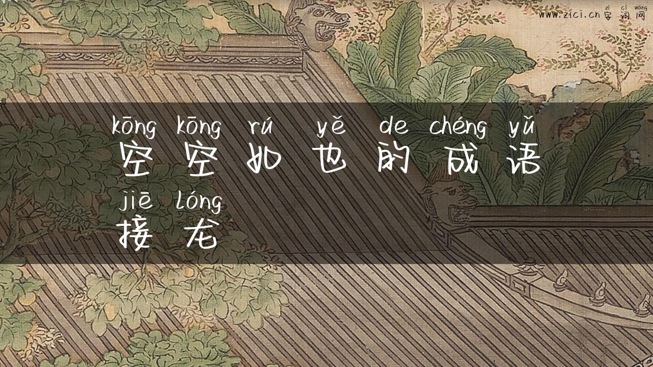 空空如也的成语接龙