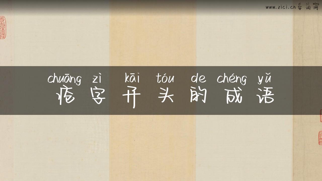 疮字开头的成语