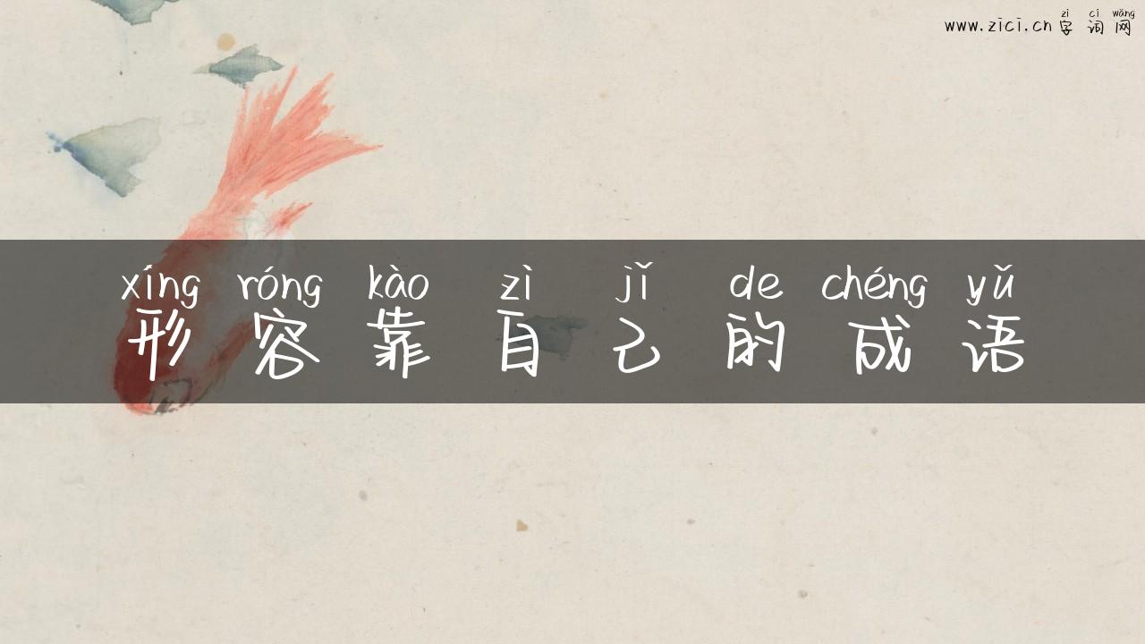 形容靠自己的成语