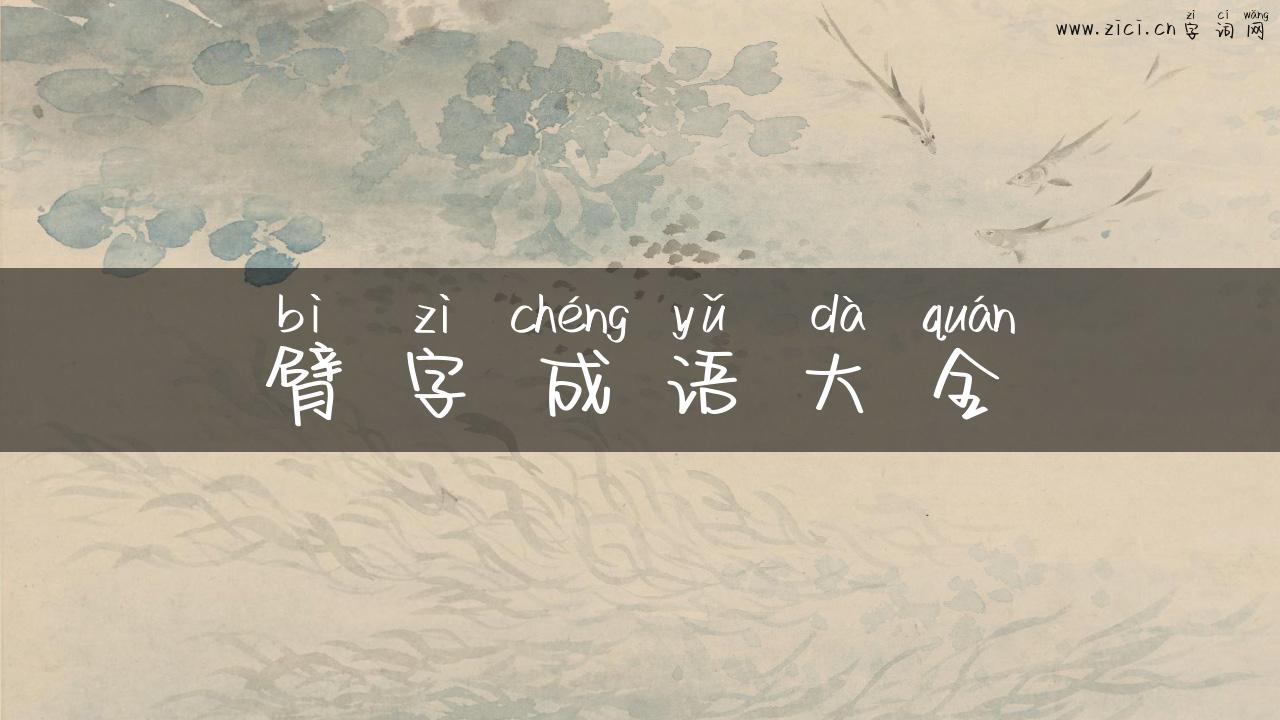 臂字成语大全