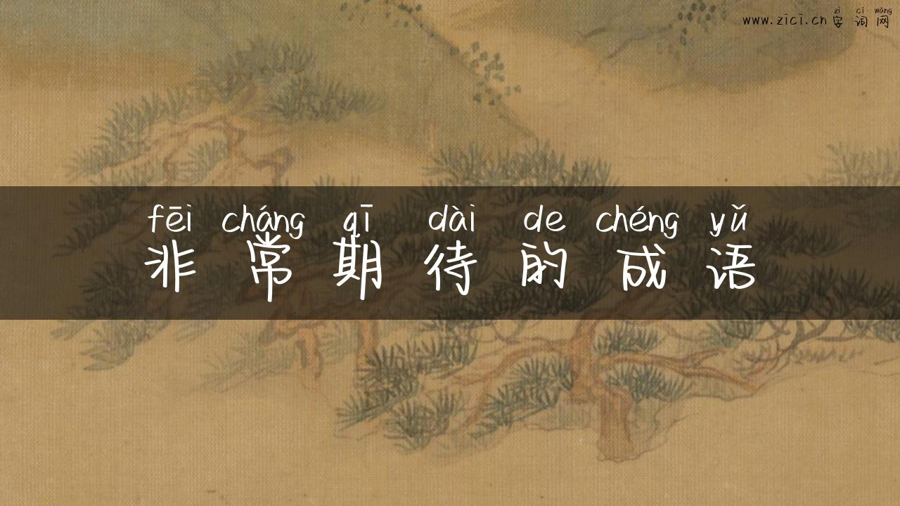 非常期待的成语