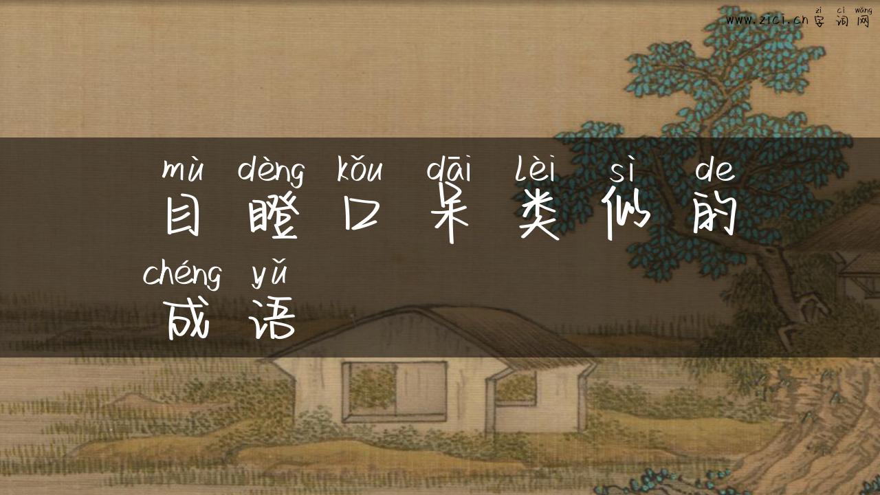 目瞪口呆类似的成语