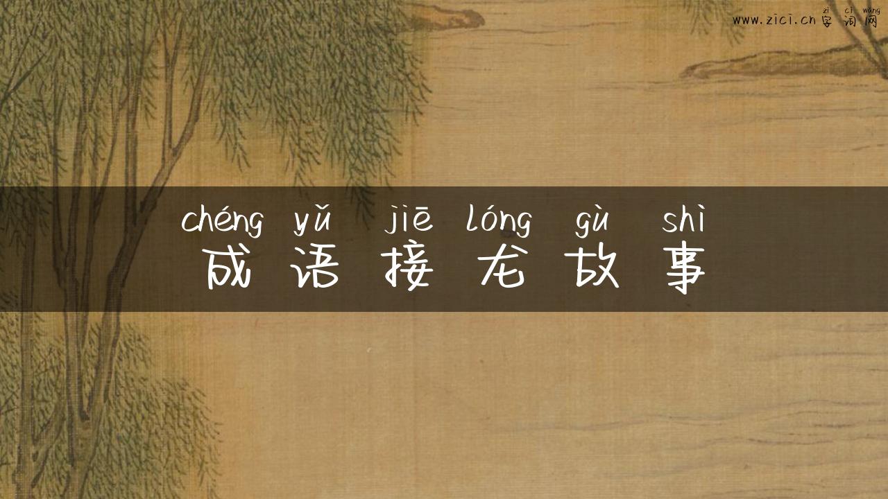 成语接龙故事