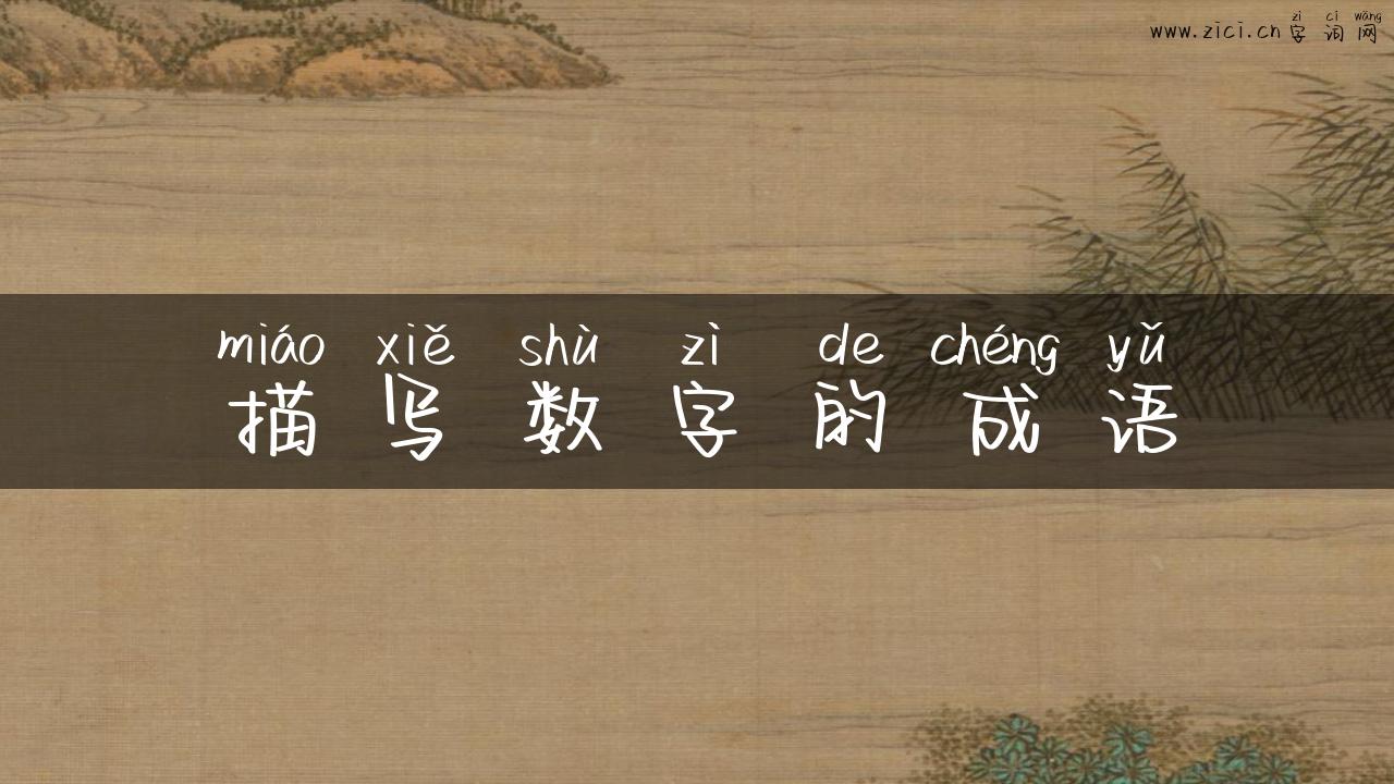描写数字的成语