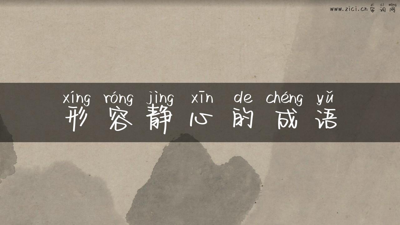 形容静心的成语