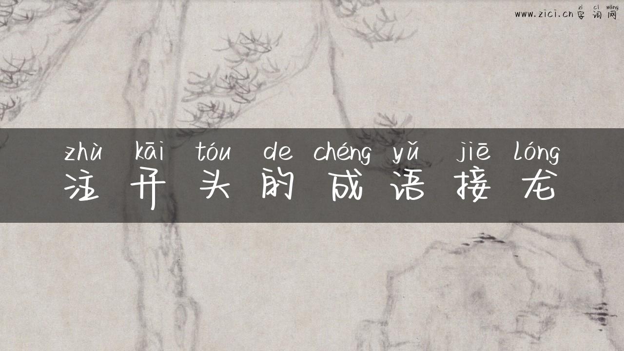注开头的成语接龙