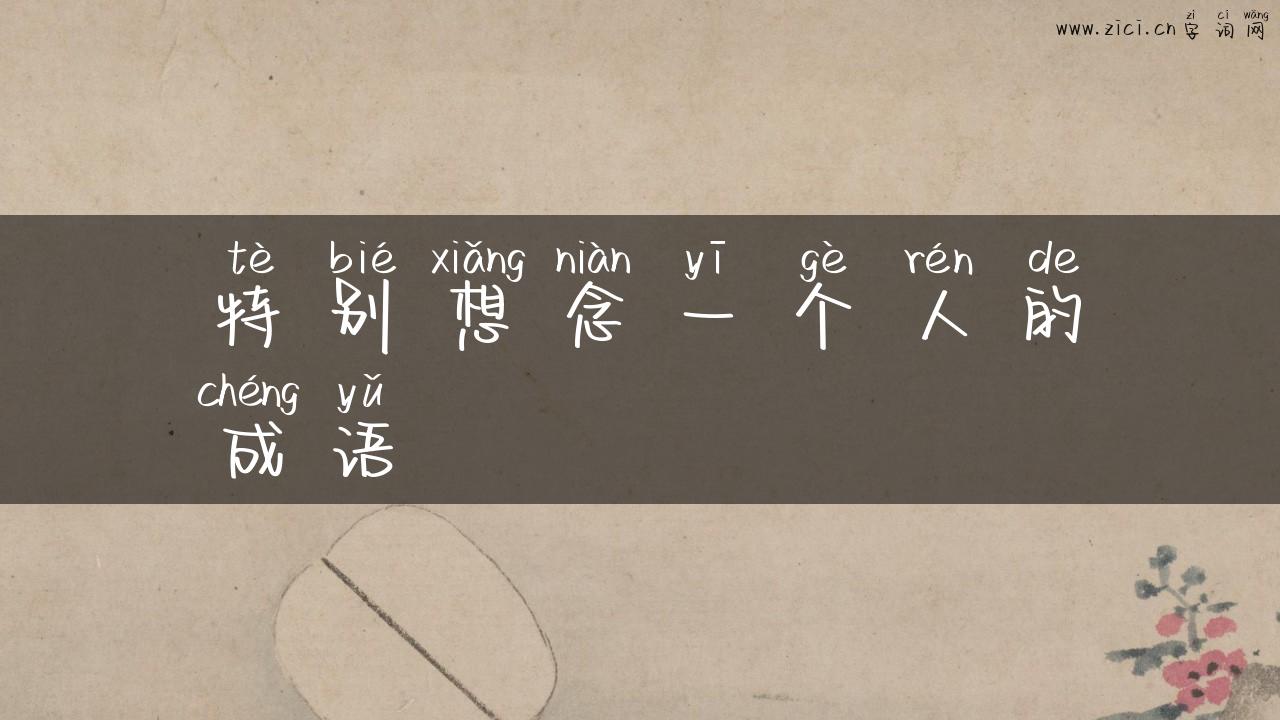 特别想念一个人的成语
