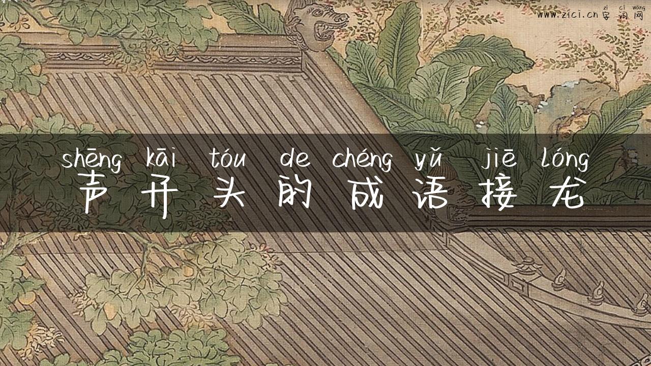 声开头的成语接龙