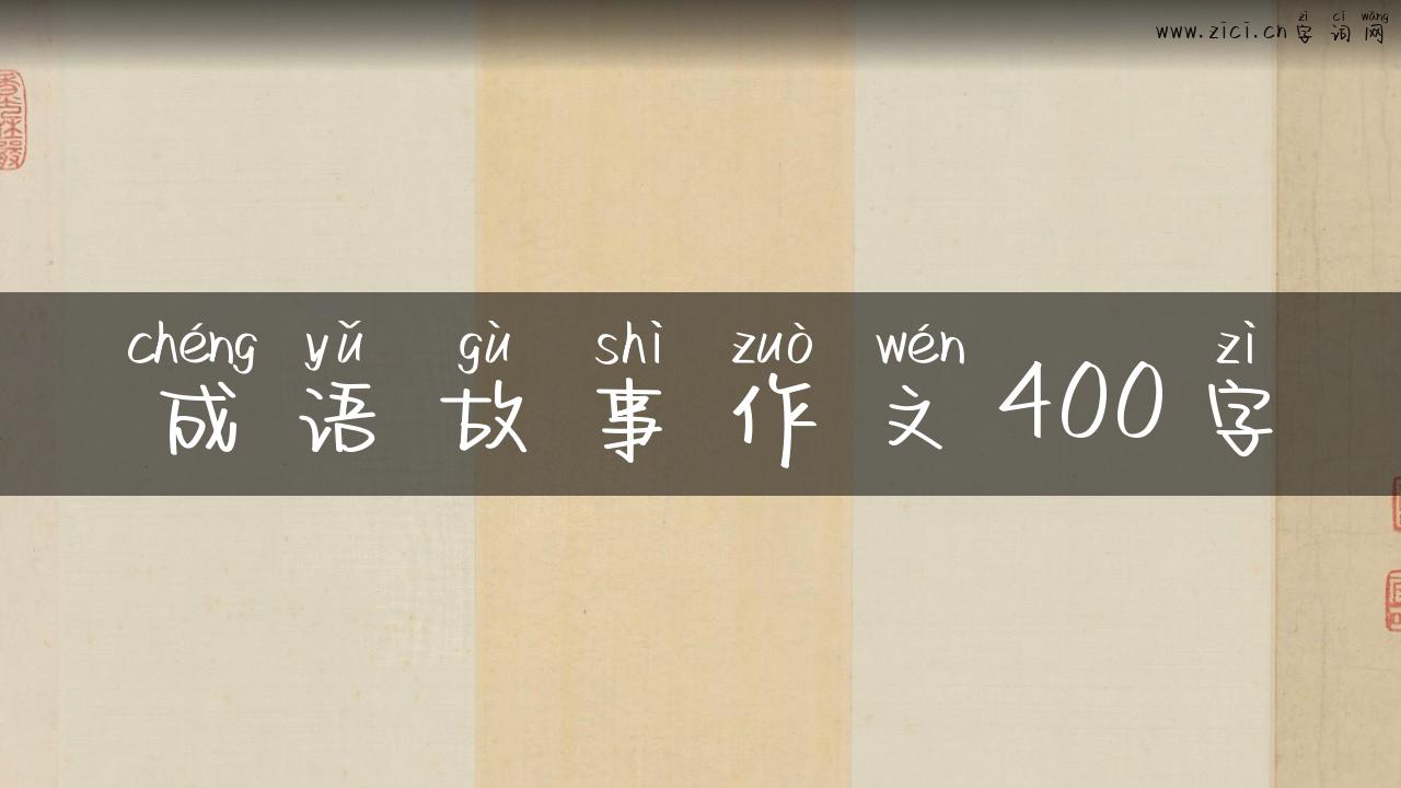 成语故事作文400字