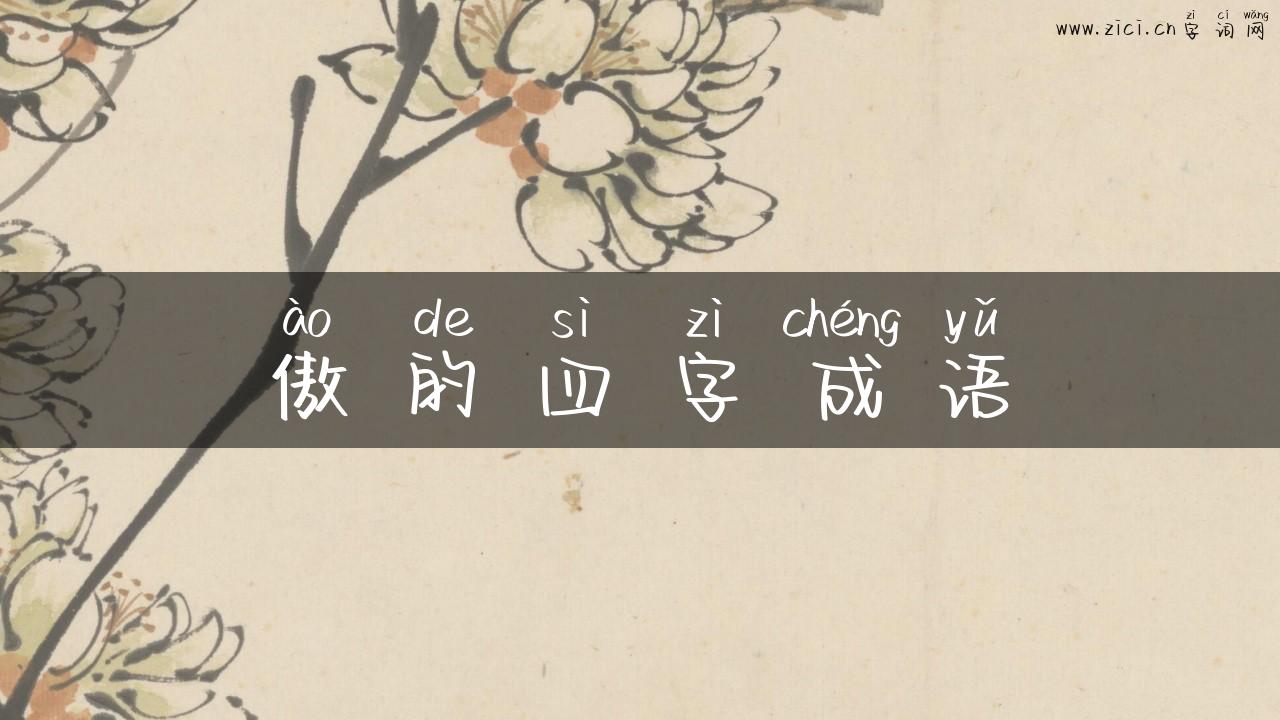 傲的四字成语