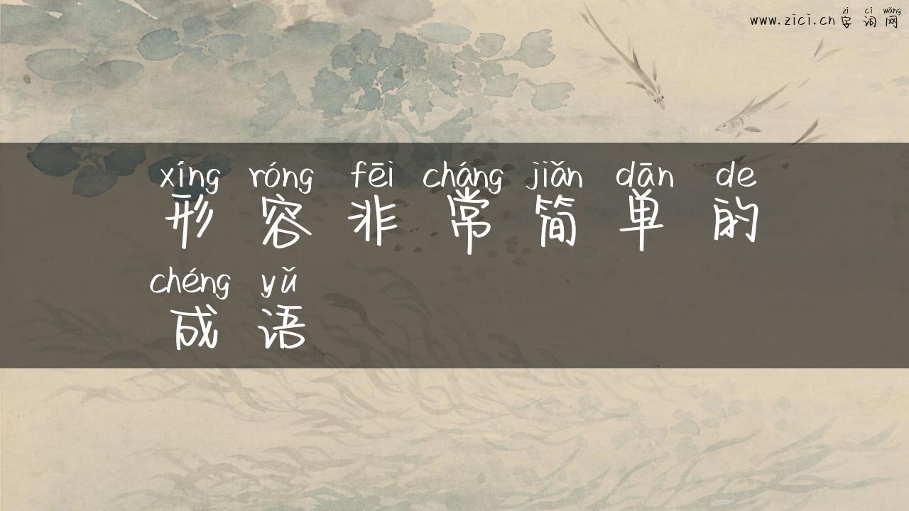 形容非常简单的成语