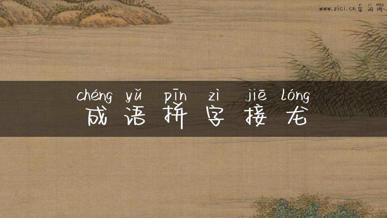 成语拼字接龙