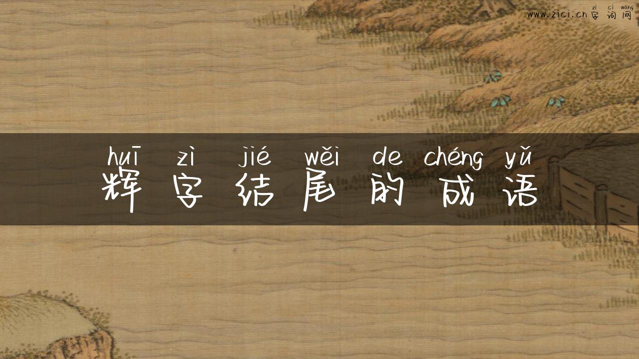 辉字结尾的成语