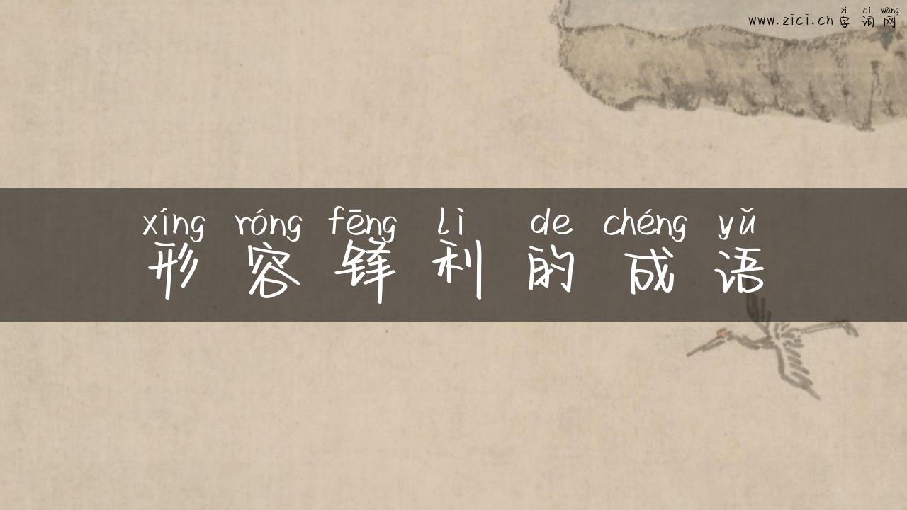 形容锋利的成语