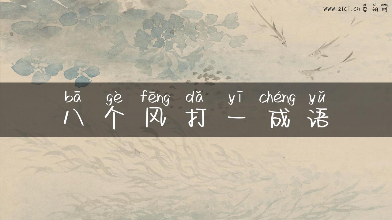 八个风打一成语