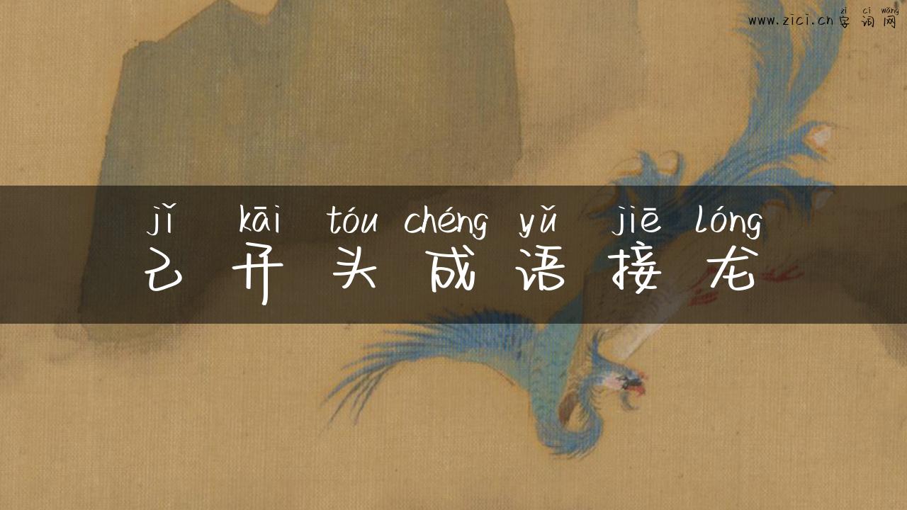 己开头成语接龙