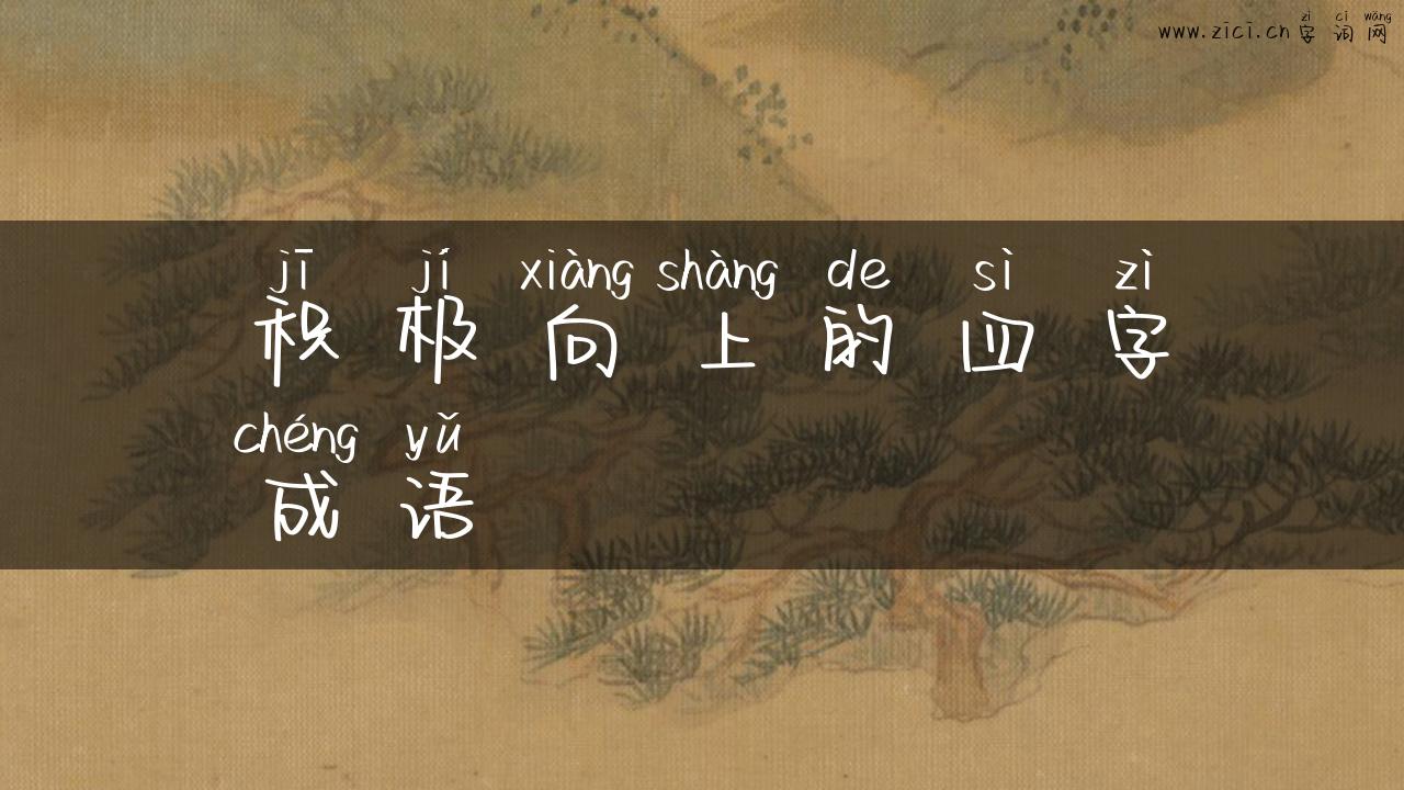 积极向上的四字成语