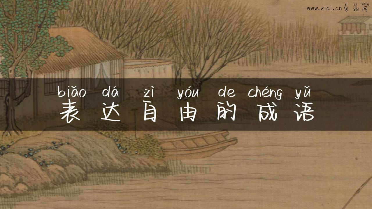 表达自由的成语