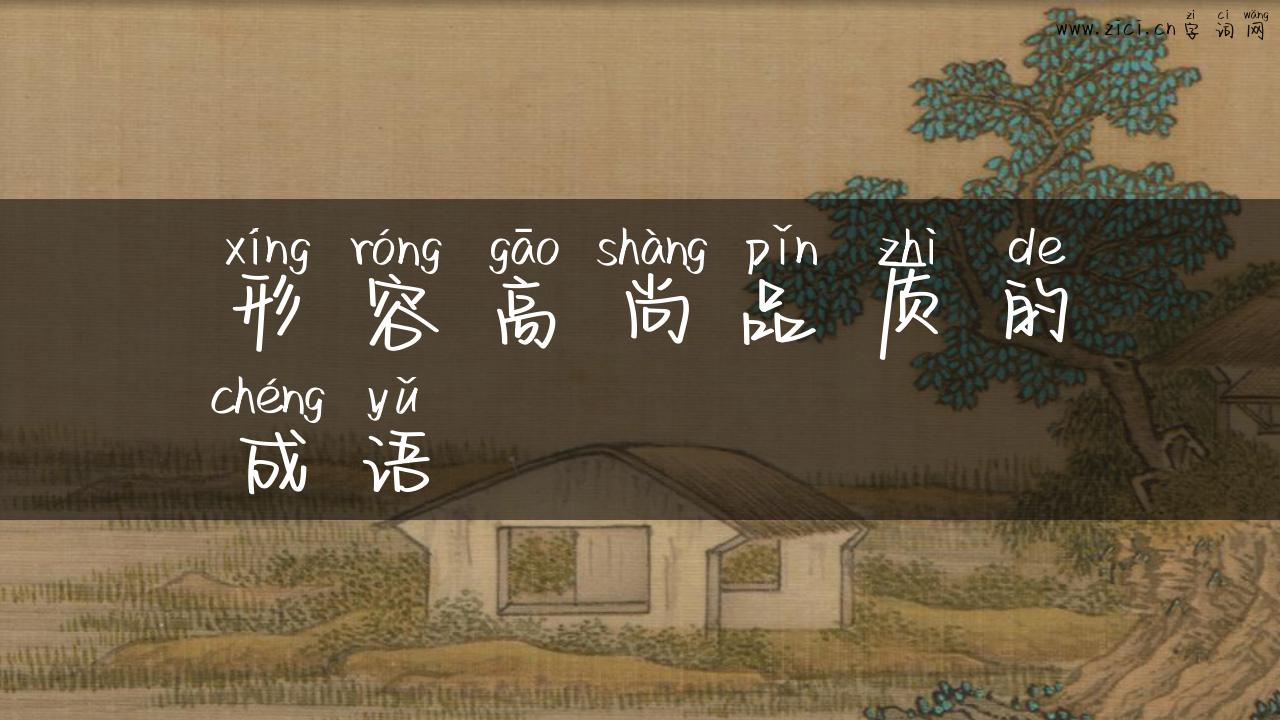 形容高尚品质的成语