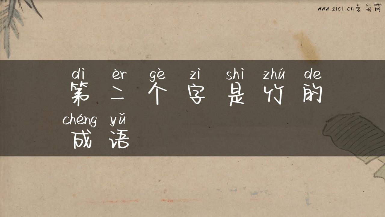 第二个字是竹的成语