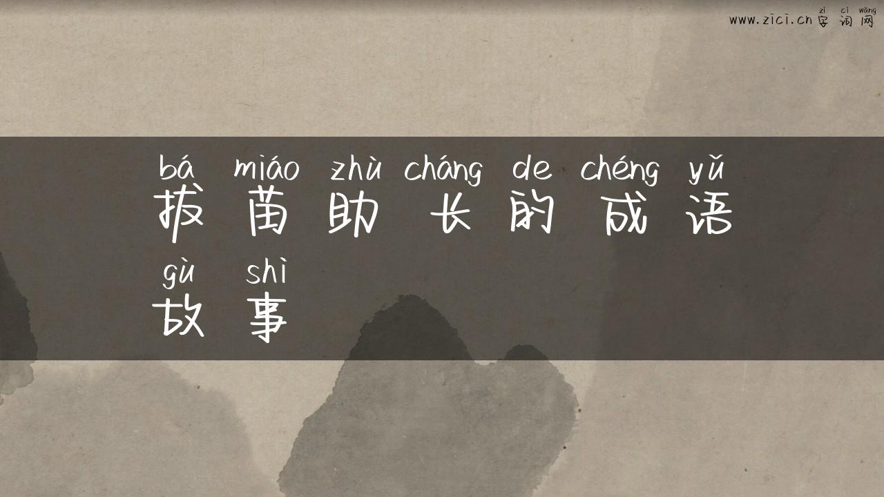 拔苗助长的成语故事