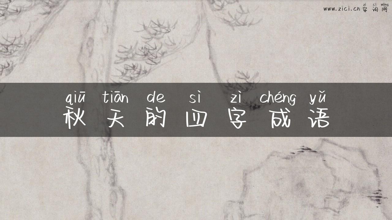 秋天的四字成语