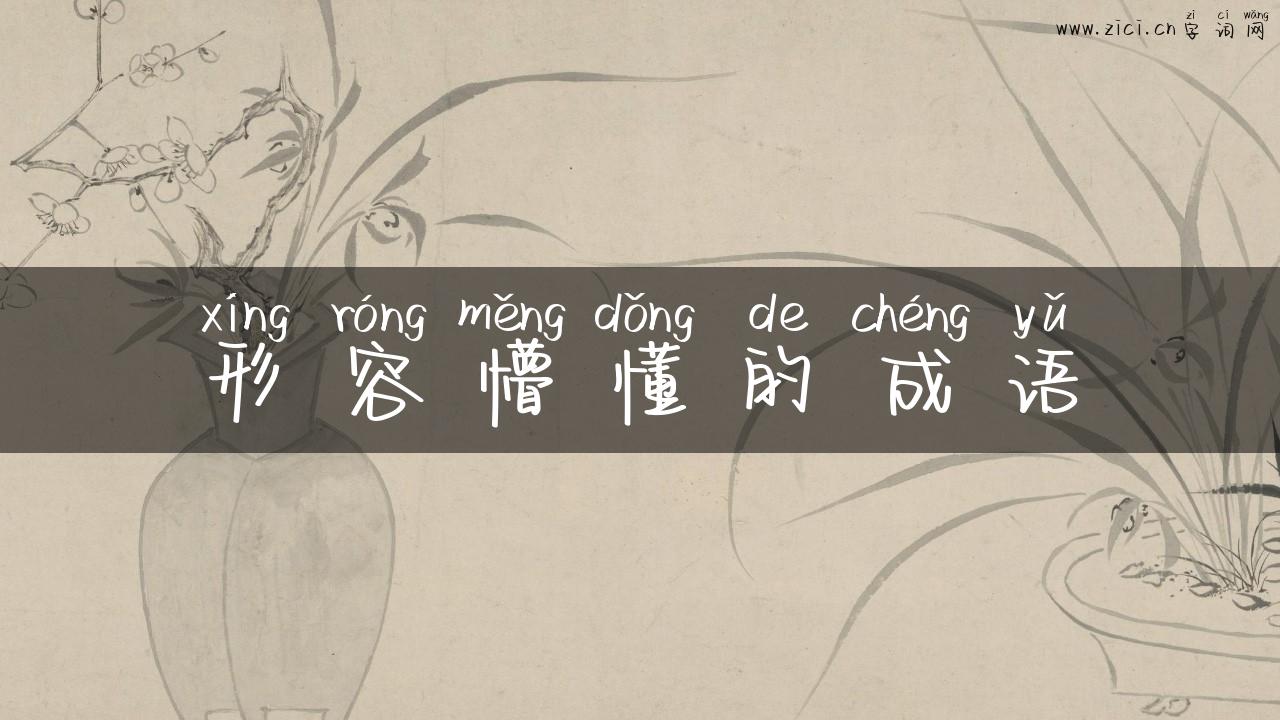 形容懵懂的成语