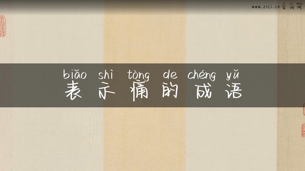 表示痛的成语