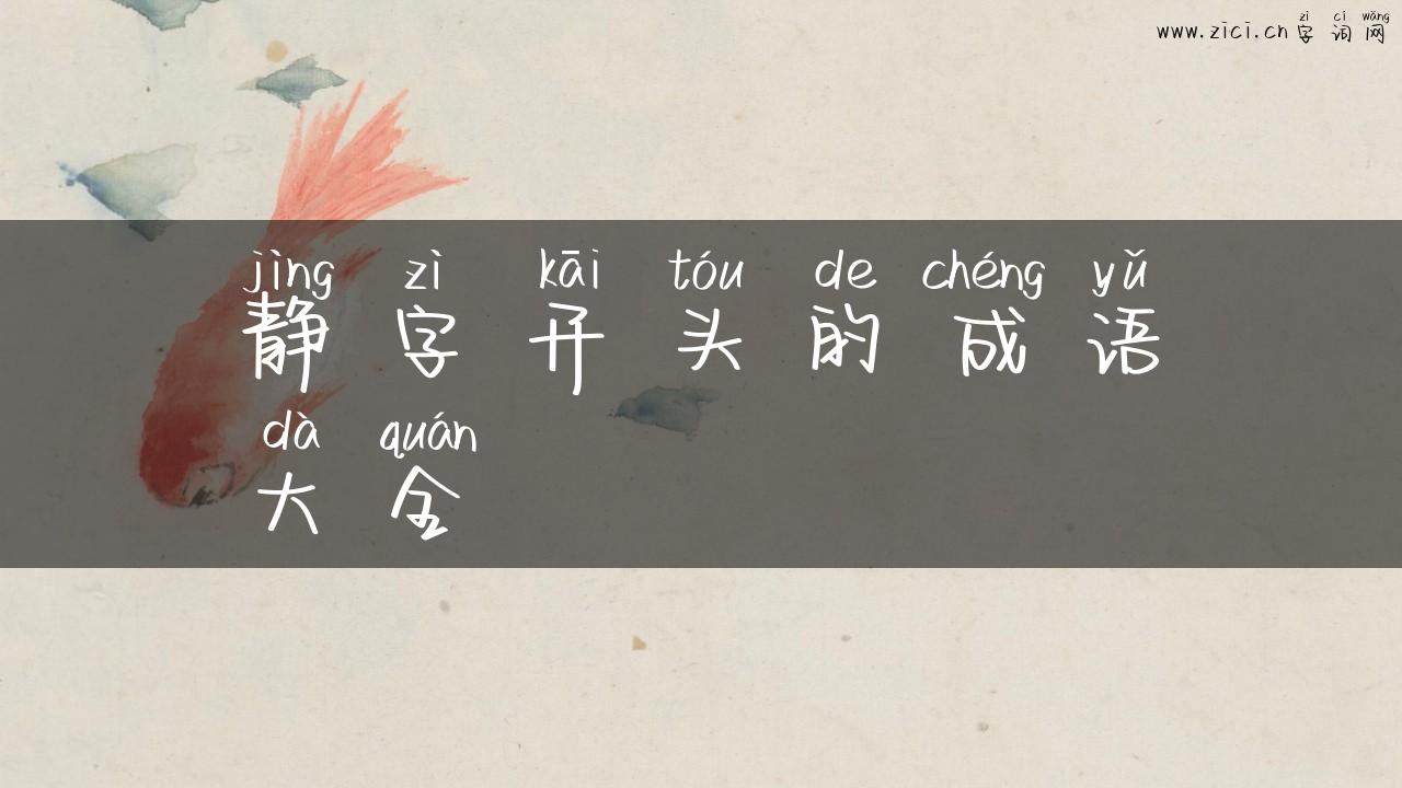 静字开头的成语大全