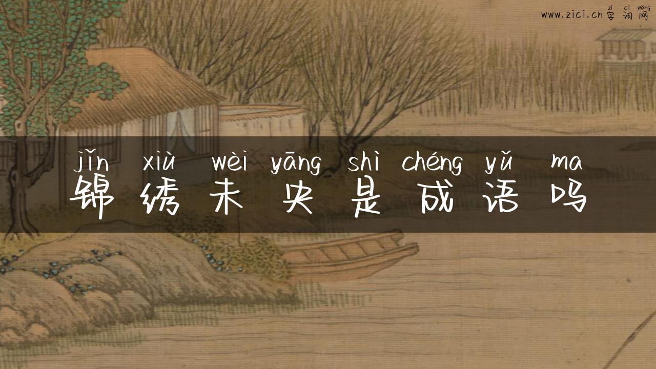 锦绣未央是成语吗