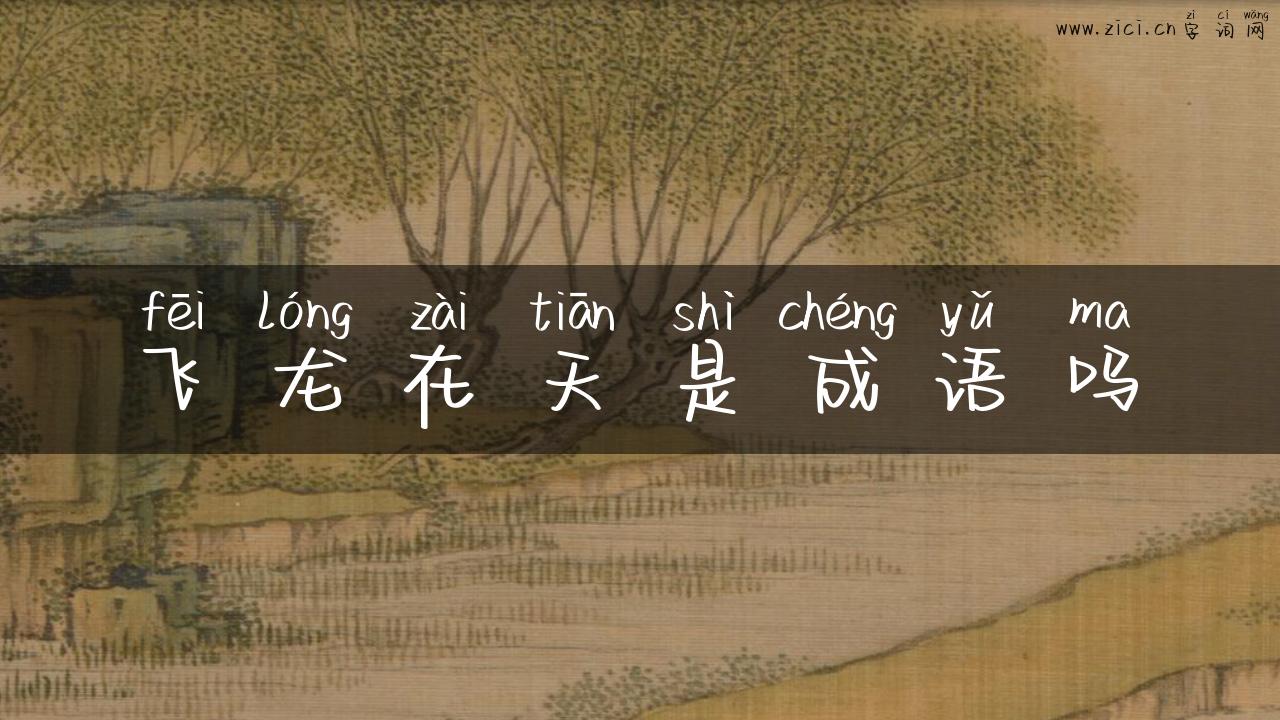 飞龙在天是成语吗