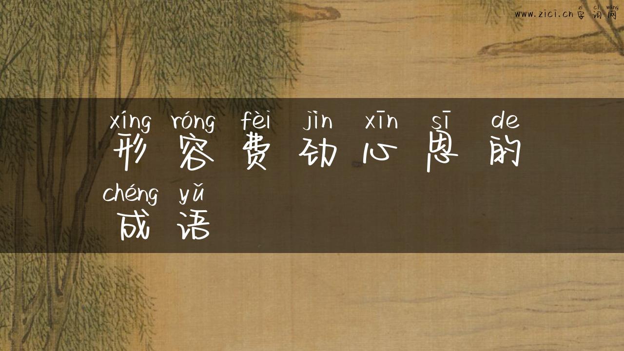 形容费劲心思的成语