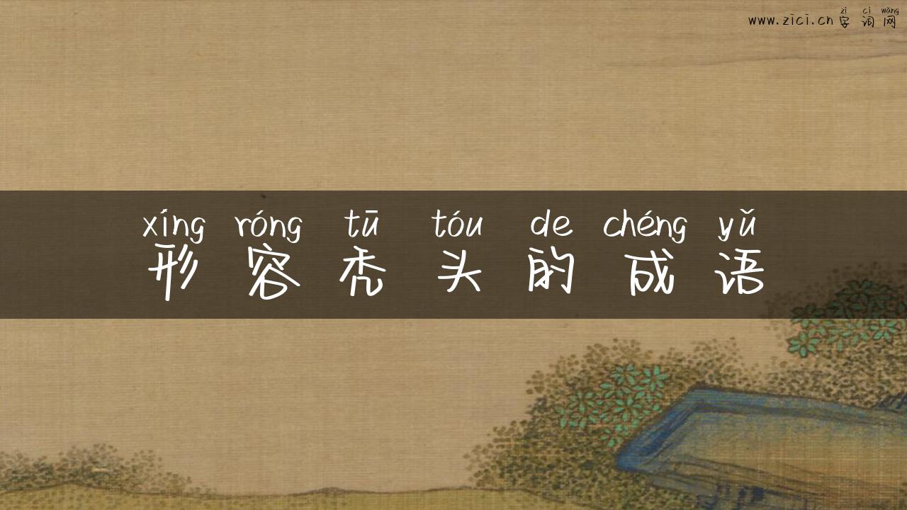 形容秃头的成语