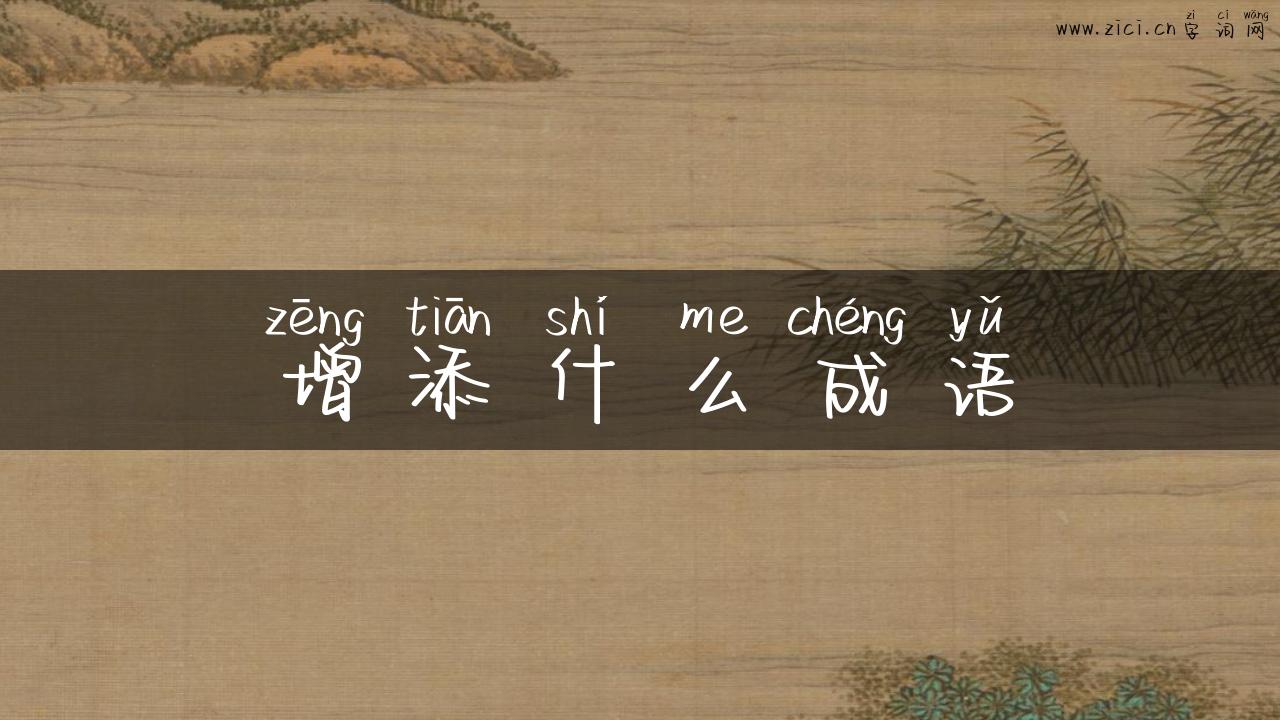 增添什么成语