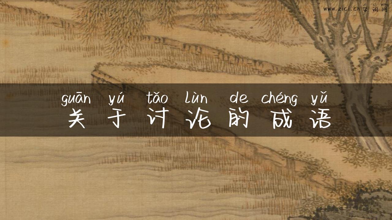 关于讨论的成语