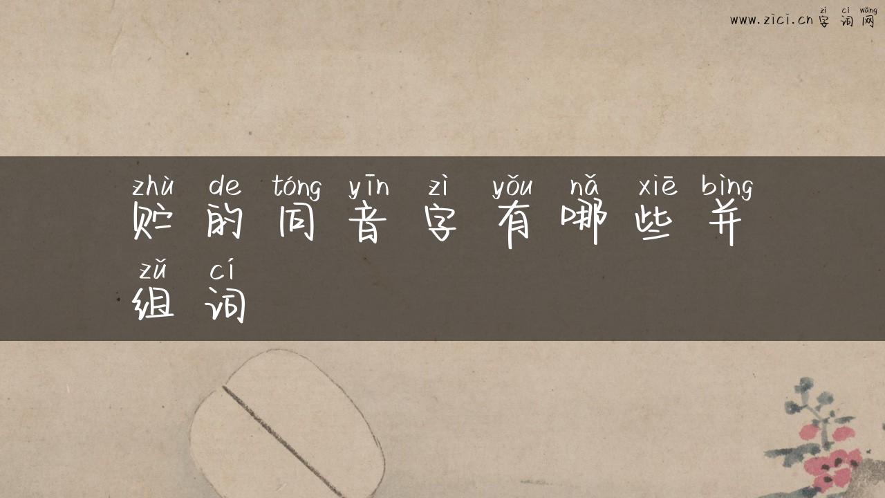 贮的同音字有哪些并组词
