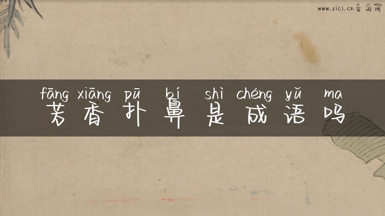 芳香扑鼻是成语吗