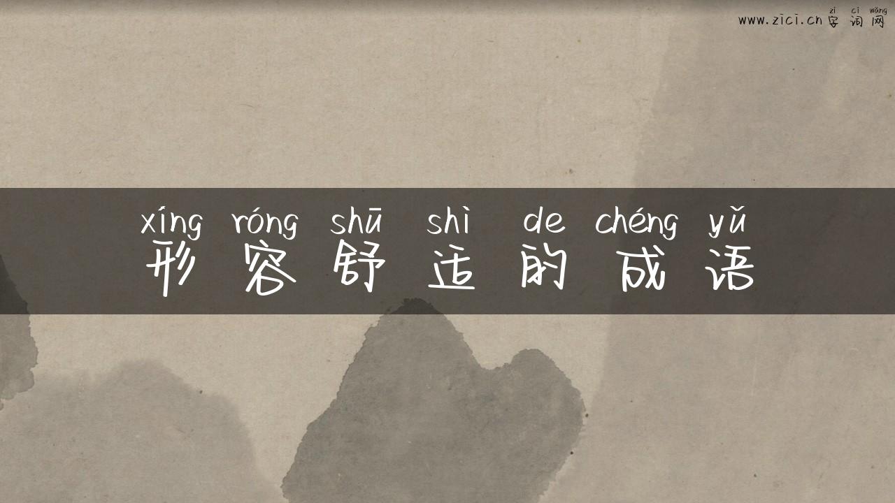 形容舒适的成语