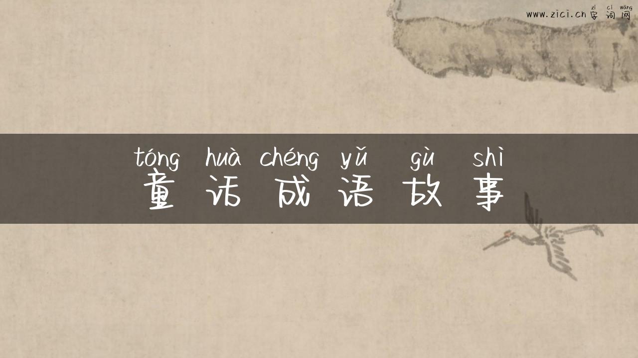 童话成语故事
