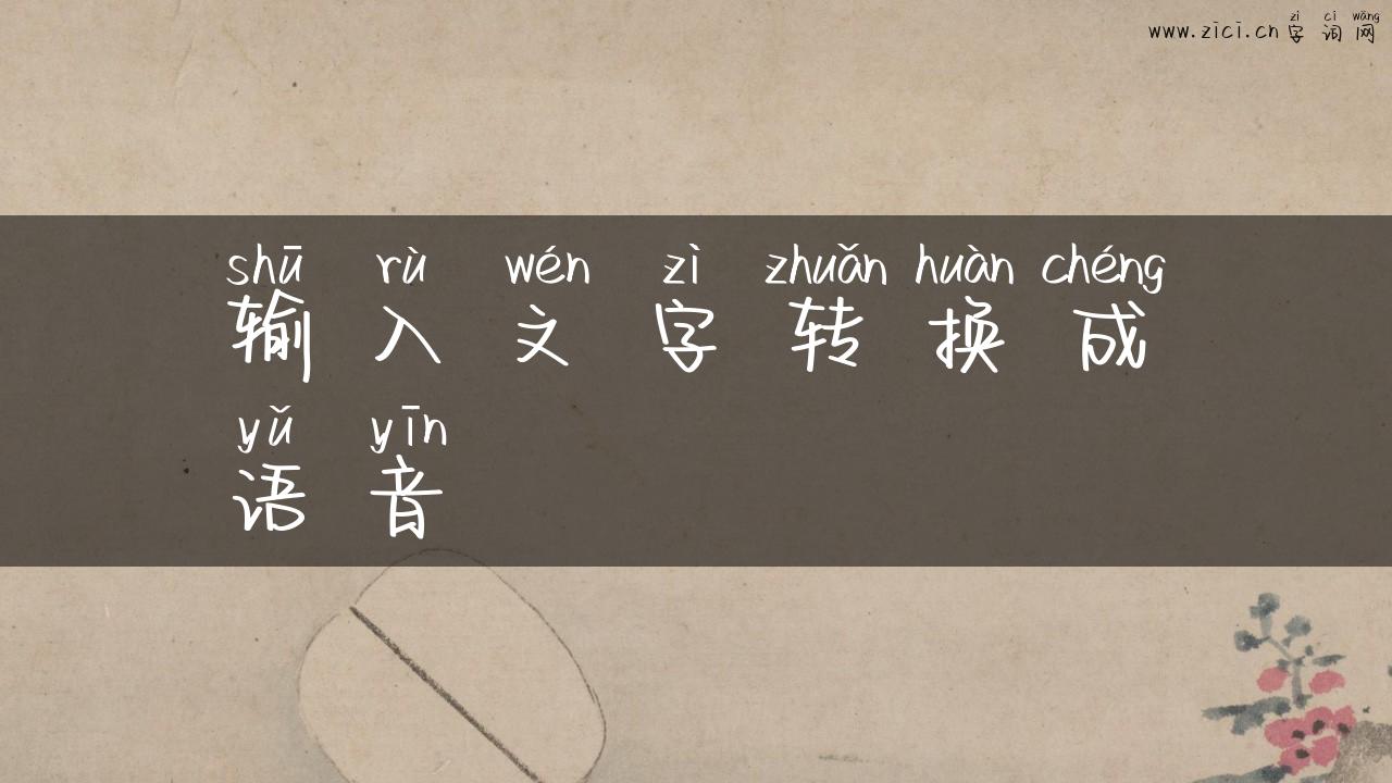 输入文字转换成语音