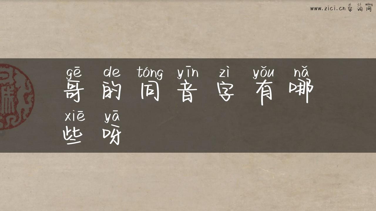 哥的同音字有哪些呀
