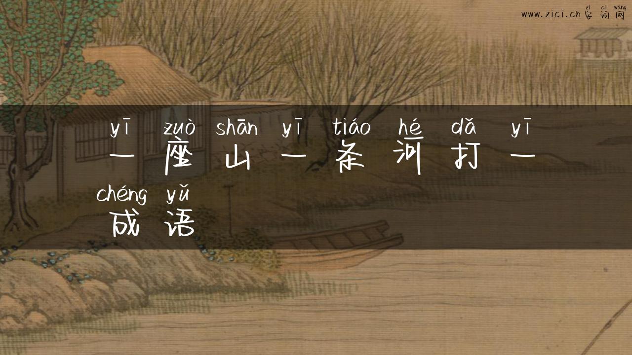 一座山一条河打一成语