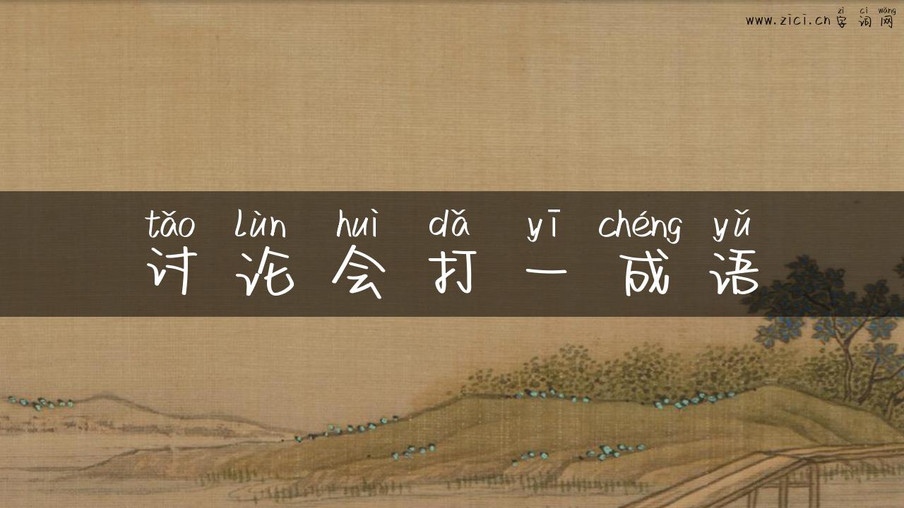 讨论会打一成语