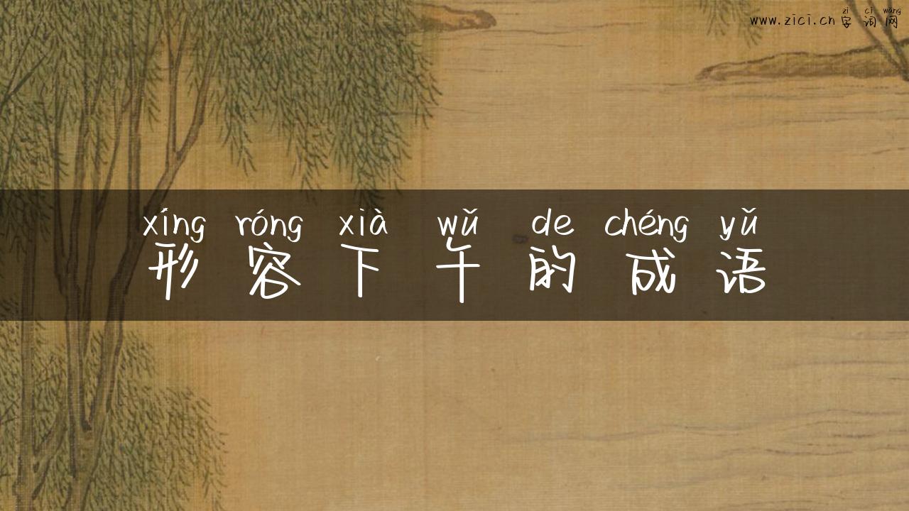 形容下午的成语