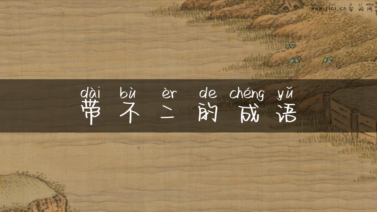 带不二的成语