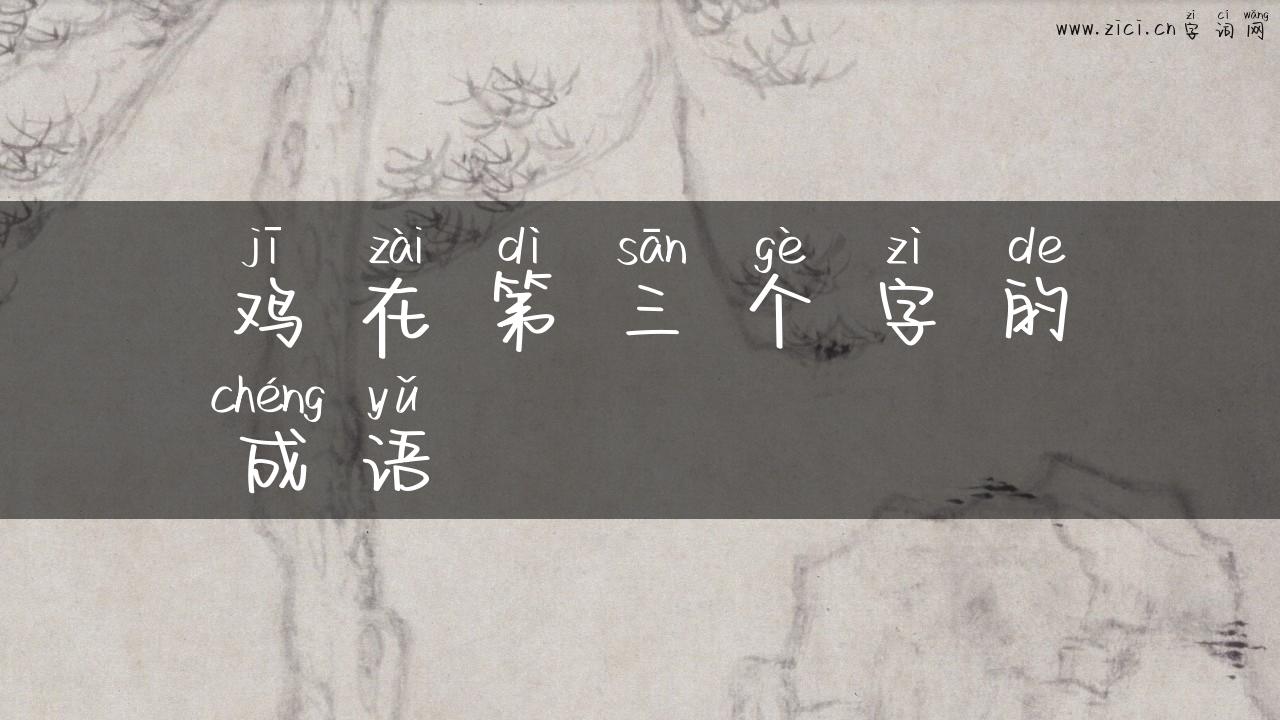鸡在第三个字的成语